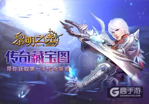 《黎明之光》手游传奇藏宝图活动带你获取第一手传奇装备