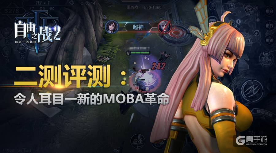 《自由之战2》精英探索测试评测：令人耳目一新的MOBA2.0革命