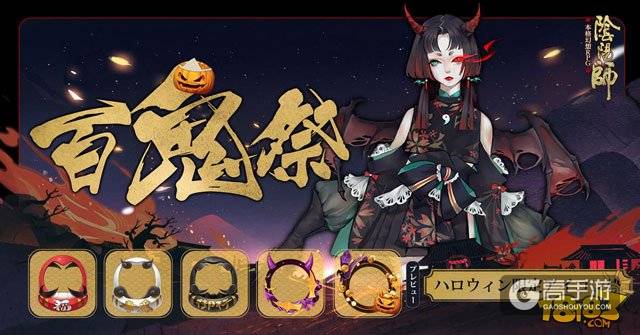 阴阳师亚服的万圣节活动福利介绍：错过等一年