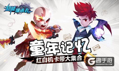 童年记忆 《超能继承者》红白机卡带大集合