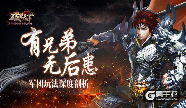 有兄弟 无后患 《破军天下》军团玩法深度剖析