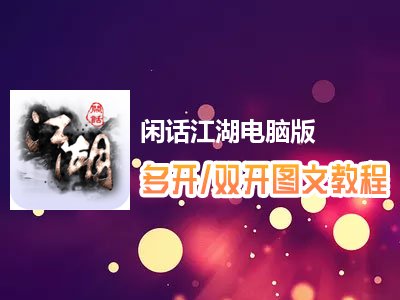 闲话江湖怎么双开、多开？闲话江湖双开、多开管理器使用图文教程