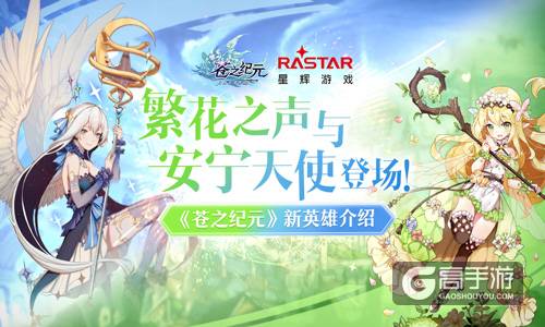 繁花之声与安宁天使登场《苍之纪元》新英雄介绍