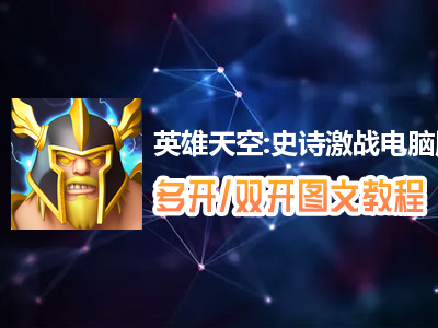 英雄天空:史诗激战怎么双开、多开？英雄天空:史诗激战双开、多开管理器使用图文教程