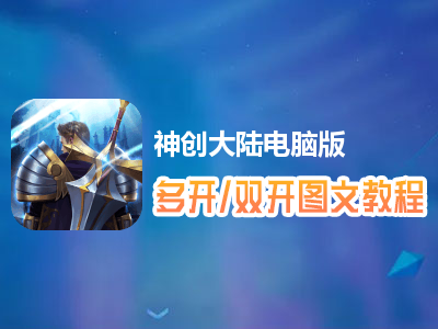 神创大陆怎么双开、多开？神创大陆双开、多开管理器使用图文教程