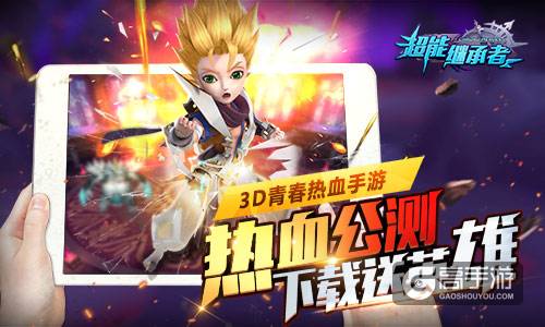 《超能继承者》新春版本解析