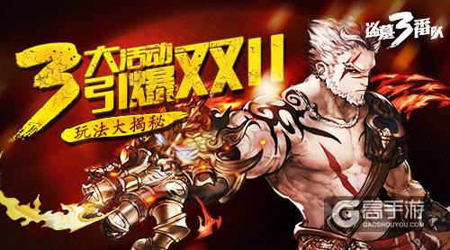 三大活动引爆双11 《盗墓三番队》玩法大揭秘