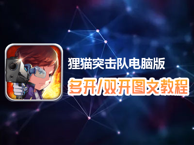 狸猫突击队怎么双开、多开？狸猫突击队双开、多开管理器使用图文教程