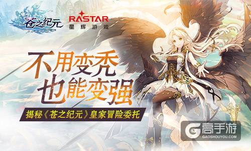 不用变秃也能变强！揭秘《苍之纪元》皇家冒险委托