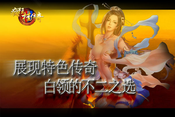 《疯狂挂传奇》展现特色传奇 白领的不二之选