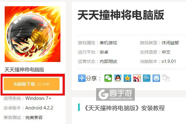  天天撞神将电脑版下载