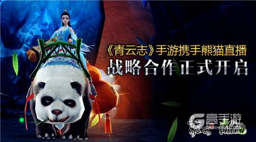 《青云志》手游携手熊猫直播 战略合作正式开启