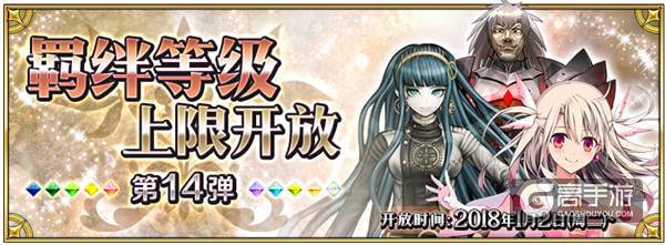 FGO国服羁绊等级上限开放第14弹