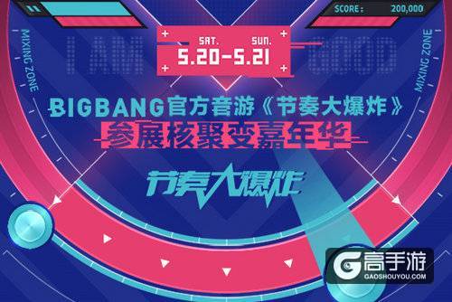 BIGBANG官方音游《节奏大爆炸》参展核聚变嘉年华