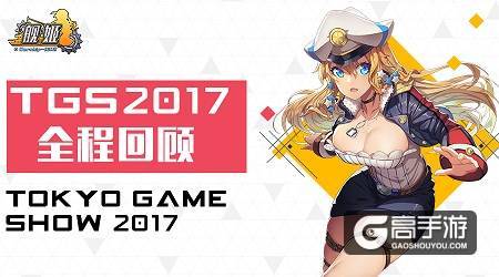 《舰姬》东京电玩展回忆录，国服新料放送