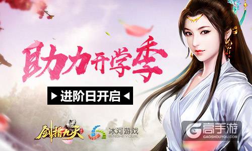 助力开学季 冰河《剑指九天》进阶暴击日开启