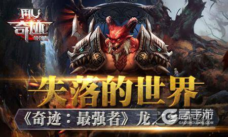 失落的世界 《奇迹：最强者》龙之乡介绍