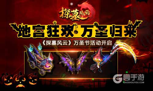 图1 《探墓风云》万圣节活动开启.jpg