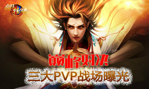 巅峰对决！99719《疯狂挂传奇》三大PVP战场曝光