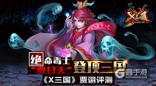 绝命毒士“贾日天”登顶三国 《X三国》贾诩评测