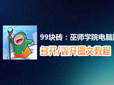 99块砖：巫师学院怎么双开、多开？99块砖：巫师学院双开、多开管理器使用图文教程