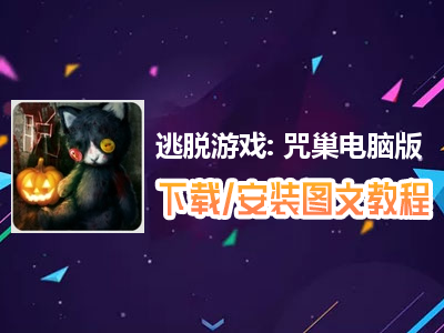 逃脱游戏: 咒巢电脑版下载、安装图文教程　含：官方定制版逃脱游戏: 咒巢电脑版手游模拟器