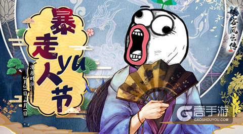 《侠客风云传Online》邀您相约暴走YU人节 三重豪礼强势来袭