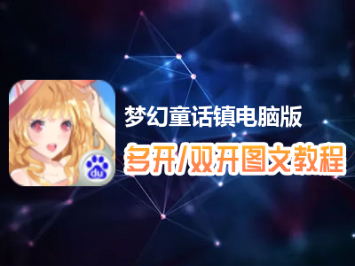梦幻童话镇怎么双开、多开？梦幻童话镇双开、多开管理器使用图文教程