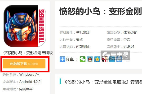  愤怒的小鸟：变形金刚电脑版下载
