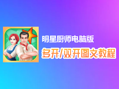 明星厨师怎么双开、多开？明星厨师双开、多开管理器使用图文教程
