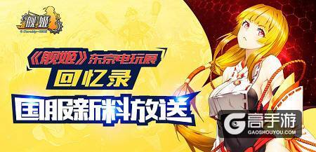 《舰姬》东京电玩展回忆录，国服新料放送