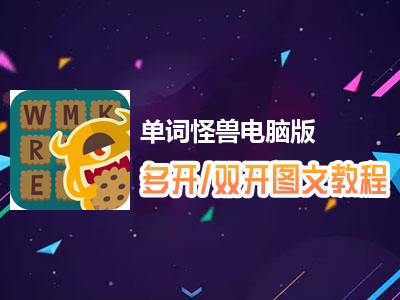 单词怪兽怎么双开、多开？单词怪兽双开、多开管理器使用图文教程