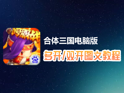 合体三国怎么双开、多开？合体三国双开、多开管理器使用图文教程