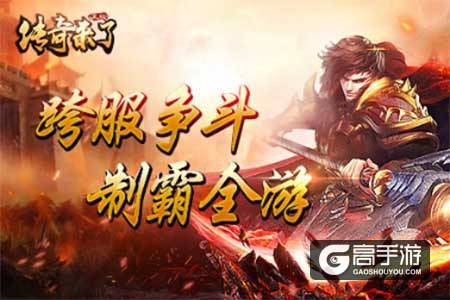 一言不合提刀便战，《传奇来了》PK系统详解