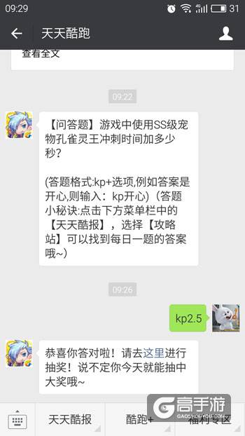 天天酷跑每日一题 游戏中使用SS级宠物孔雀灵王冲刺时间加多少秒？