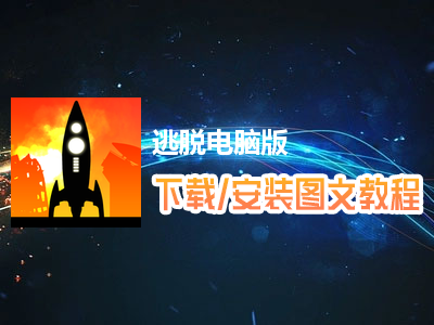 逃脱电脑版下载、安装图文教程　含：官方定制版逃脱电脑版手游模拟器