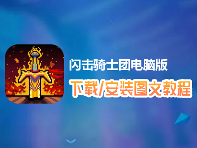 闪击骑士团电脑版下载、安装图文教程　含：官方定制版闪击骑士团电脑版手游模拟器