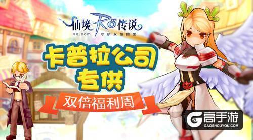 仙境传说RO手游半年庆典即将开启，卡普拉感恩礼盒大放送