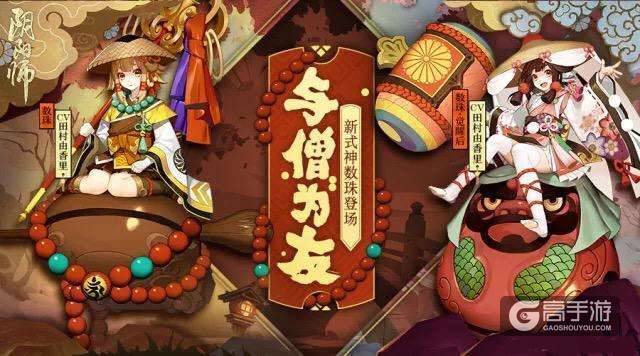 阴阳师全新R阶式神【数珠】11月1日上线：与僧为友，数珠降临！