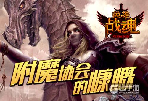附魔更强力 《英雄战魂》 成品附魔上架