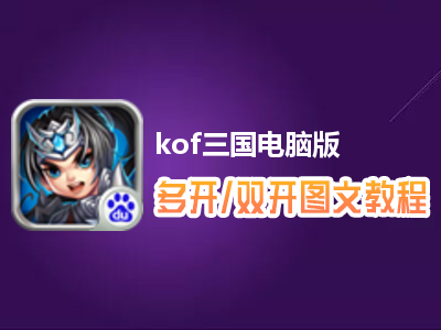 kof三国怎么双开、多开？kof三国双开、多开管理器使用图文教程