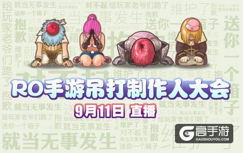 RO手游首期『制作人直播面对面』9月11日开播，等你来怼！