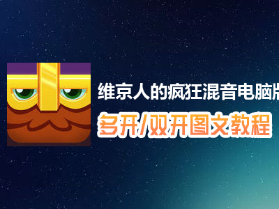 维京人的疯狂混音怎么双开、多开？维京人的疯狂混音双开、多开管理器使用图文教程