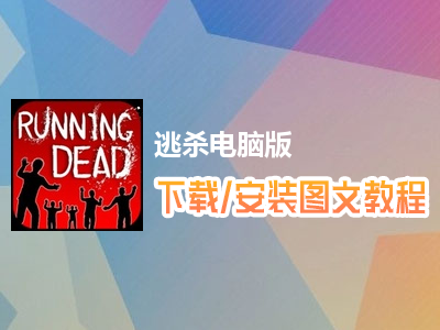 逃杀电脑版下载、安装图文教程　含：官方定制版逃杀电脑版手游模拟器