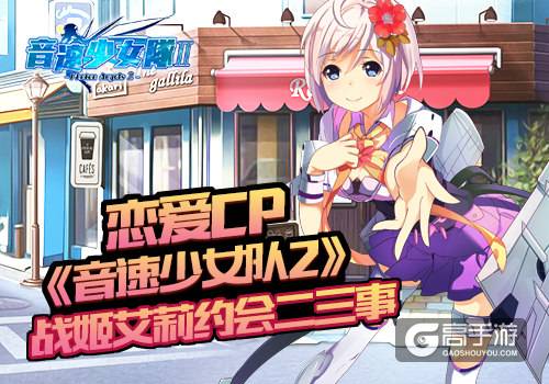 恋爱CP 《音速少女队2》战姬艾莉约会二三事