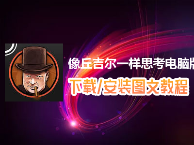 像丘吉尔一样思考电脑版下载、安装图文教程　含：官方定制版像丘吉尔一样思考电脑版手游模拟器