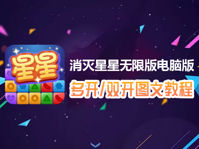 消灭星星无限版怎么双开、多开？消灭星星无限版双开、多开管理器使用图文教程