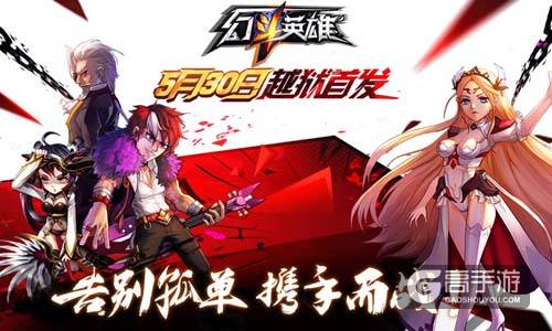 520求合体 合体格斗《幻斗英雄》即将来袭 