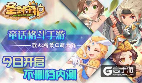 《圣剑守护》开启不删档内测，登录豪礼送不停