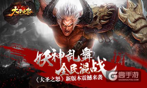 妖神乱舞全民混战 《大圣之怒》新版本震撼来袭